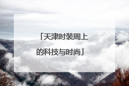 天津时装周上的科技与时尚