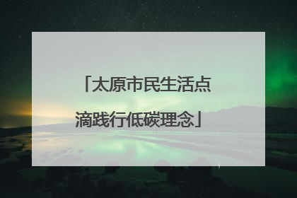 太原市民生活点滴践行低碳理念