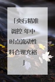 央行精准调控 年中时点流动性料合理充裕