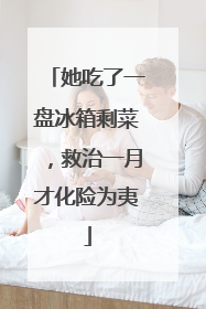 她吃了一盘冰箱剩菜，救治一月才化险为夷