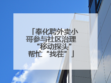 奉化聘外卖小哥参与社区治理 “移动探头”帮忙“找茬”
