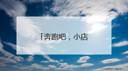 奔跑吧，小店㉝丨一个来“报恩”的里脊饼