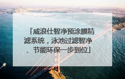 威浪仕智净预涂膜精滤系统，泳池过滤智净、节能环保一步到位