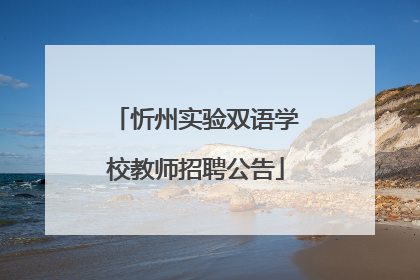 忻州实验双语学校教师招聘公告