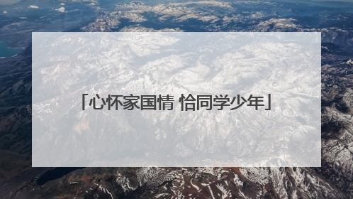 心怀家国情 恰同学少年