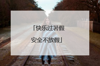 快乐过暑假 安全不放假