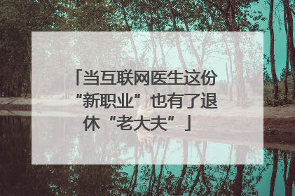 当互联网医生这份“新职业”也有了退休“老大夫”