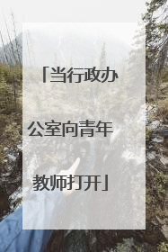 当行政办公室向青年教师打开