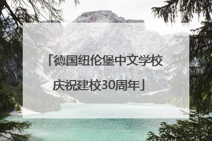 德国纽伦堡中文学校庆祝建校30周年