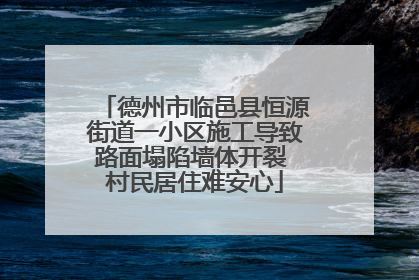 德州市临邑县恒源街道一小区施工导致路面塌陷墙体开裂 村民居住难安心