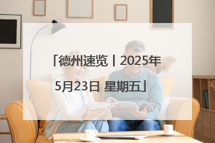德州速览丨2025年5月23日 星期五