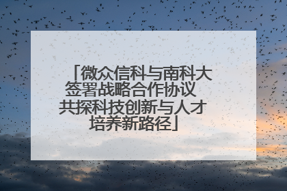 微众信科与南科大签署战略合作协议 共探科技创新与人才培养新路径