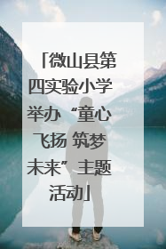 微山县第四实验小学举办“童心飞扬 筑梦未来”主题活动
