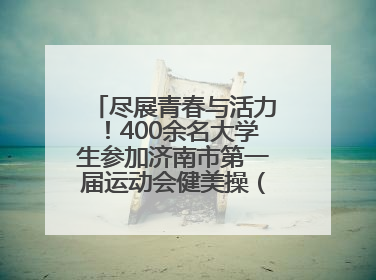 尽展青春与活力！400余名大学生参加济南市第一届运动会健美操（啦啦操）比赛