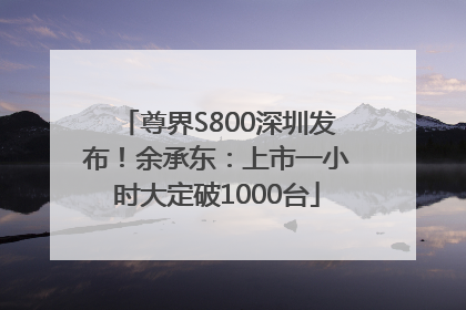 尊界S800深圳发布！余承东：上市一小时大定破1000台