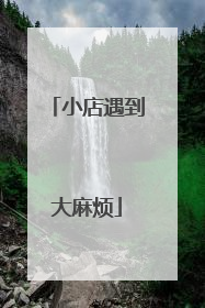 小店遇到大麻烦