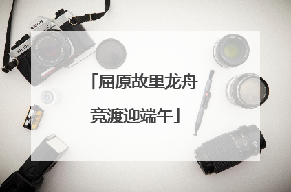 屈原故里龙舟竞渡迎端午