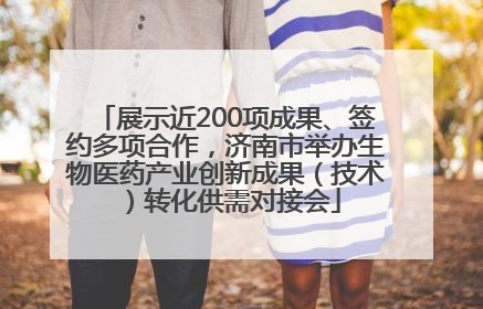 展示近200项成果、签约多项合作，济南市举办生物医药产业创新成果（技术）转化供需对接会