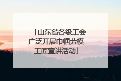 山东省各级工会广泛开展巾帼劳模工匠宣讲活动
