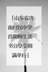 山东省济南回民中学首期师生读书分享会圆满举行