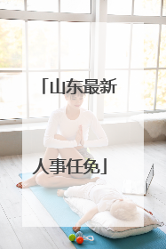 山东最新人事任免