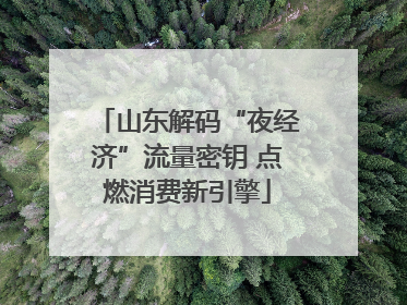山东解码“夜经济”流量密钥 点燃消费新引擎