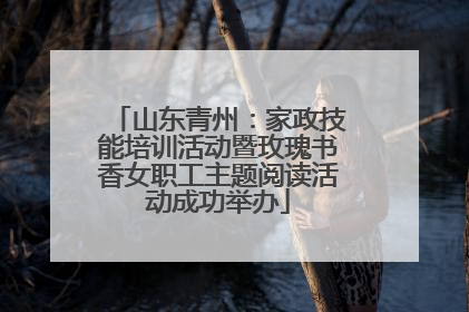 山东青州：家政技能培训活动暨玫瑰书香女职工主题阅读活动成功举办