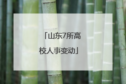 山东7所高校人事变动