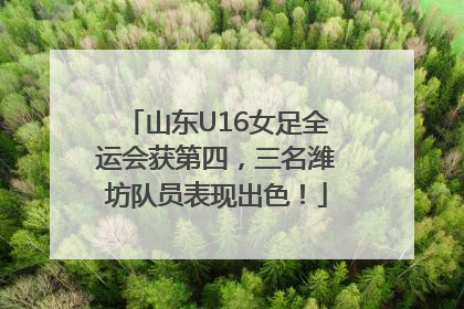 山东U16女足全运会获第四，三名潍坊队员表现出色！