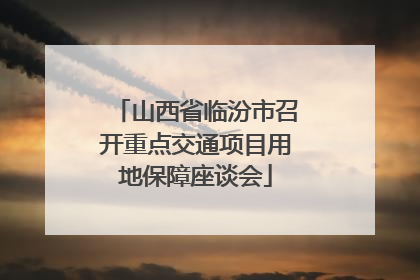 山西省临汾市召开重点交通项目用地保障座谈会