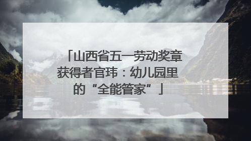 山西省五一劳动奖章获得者官玮:幼儿园里的“全能管家”