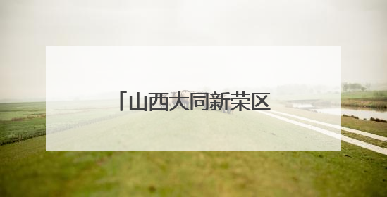 山西大同新荣区 村庄“幸福食堂”里的幸福味道
