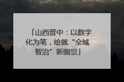 山西晋中：以数字化为笔，绘就“全域智治”新图景