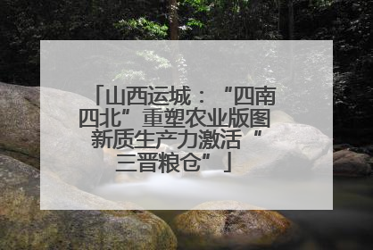 山西运城：“四南四北”重塑农业版图 新质生产力激活“三晋粮仓”