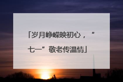 岁月峥嵘映初心，“七一”敬老传温情