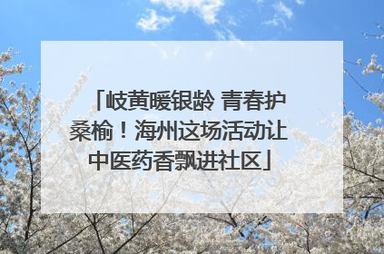 岐黄暖银龄 青春护桑榆！海州这场活动让中医药香飘进社区