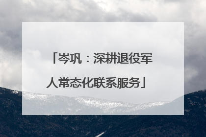 岑巩：深耕退役军人常态化联系服务