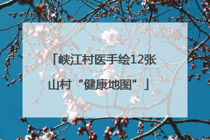 峡江村医手绘12张山村“健康地图”