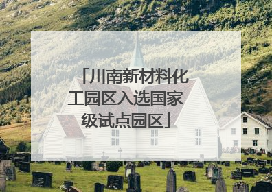 川南新材料化工园区入选国家级试点园区