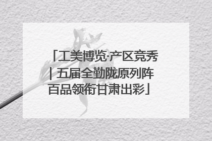 工美博览·产区竞秀｜五届全勤陇原列阵 百品领衔甘肃出彩