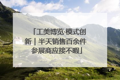 工美博览·模式创新｜半天销售百余件 参展商应接不暇