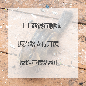 工商银行聊城振兴路支行开展反诈宣传活动
