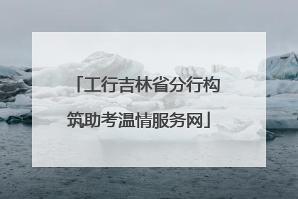 工行吉林省分行构筑助考温情服务网