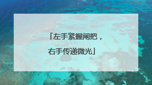 左手紧握闸把，右手传递微光