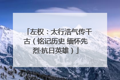 左权：太行浩气传千古（铭记历史 缅怀先烈·抗日英雄）