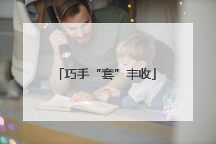 巧手“套”丰收