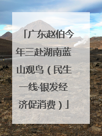 广东赵伯今年三赴湖南蓝山观鸟（民生一线·银发经济促消费）