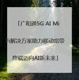 广和通5G AI MiFi解决方案助力移动宽带终端迈向AI新未来