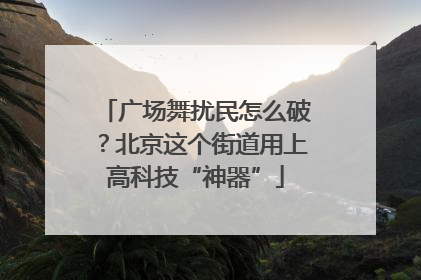 广场舞扰民怎么破？北京这个街道用上高科技“神器”