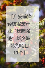广安前锋轻纺服装产业“建圈强链”新突破 签约项目11个